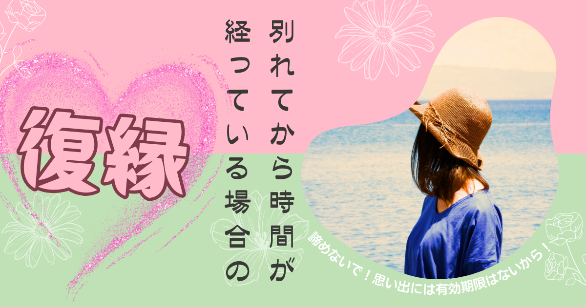 別れてから時間が経っている場合の復縁